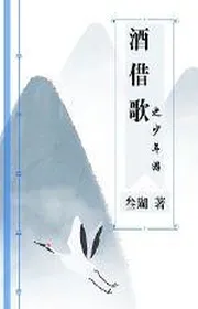 Rượu Mượn Ca Chi Thiếu Niên Du Lịch