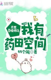 Bìa truyện Tận Thế Linh Thực Sư Chi Ta Có Dược Điền Không Gian thể loại Khoa Huyễn