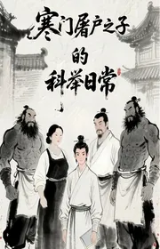 Hàn Môn Đồ Tể Chi Tử Khoa Cử Thường Ngày