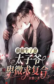 Vụng Trộm Sinh Tể, Thái Tử Gia Hèn Mọn Cầu Hợp Lại