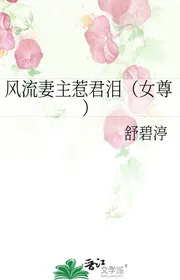 Phong Lưu Vợ Chủ Gây Quân Nước Mắt （ Nữ Tôn ）
