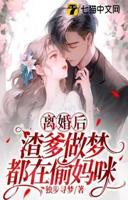 Bìa truyện Ly Hôn Sau, Cha Ruột Nằm Mơ Đều Đang Trộm Má Mì thể loại Ngôn Tình