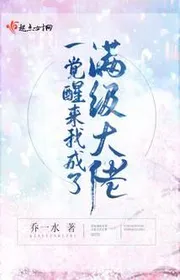 Tỉnh Lại Sau Giấc Ngủ Ta Thành Max Cấp Đại Lão