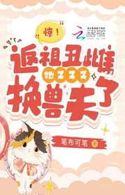 Bìa truyện Kinh! Phản Tổ Xấu Thư Nàng Lại Lại Lại Đổi Thú Phu thể loại Ngôn Tình