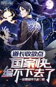 Bìa truyện Đạo Trưởng Thu Liễm Một Chút, Quốc Gia Nhanh Biên Không Nổi Nữa thể loại Đô Thị