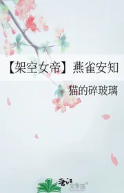 【 Giá Không Nữ Đế 】 Yến Tước Sao Biết