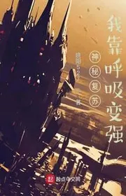 Thần Bí Khôi Phục: Ta Dựa Vào Hô Hấp Mạnh Lên