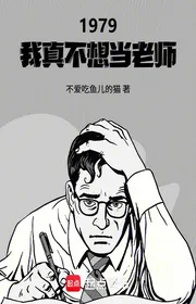 Bìa truyện 1979: Ta Thật Không Muốn Làm Lão Sư thể loại Đô Thị