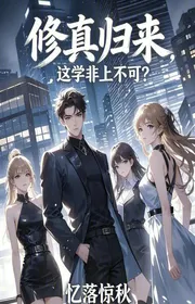 Bìa truyện Tu Chân Trở Về, Cái Này Học Không Phải Bên Trên Không Thể? thể loại Tiên Hiệp