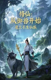 Tu Tiên: Từ Ngự Thú Bắt Đầu, Thành Lập Trường Sinh Tiên Tộc