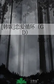 [ Hàn Ngu ] Yêu Đương Tuần Hoàn （GD）