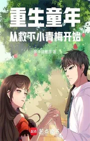 Book cover of Tái Sinh Tuổi Thơ: Từ Cứu Tiểu Thanh Mai Bắt Đầu