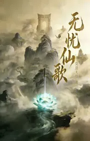 Bìa truyện Vô Ưu Tiên Ca thể loại Tiên Hiệp