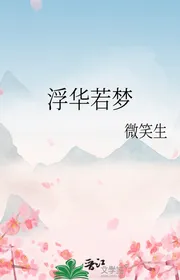 Phù Hoa Nhược Mộng
