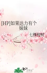 [HP] Nếu Như Đạt Lực Có Cái Muội Muội