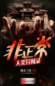 Không Phải Nhân Loại Bình Thường Dị Văn Ghi Chép