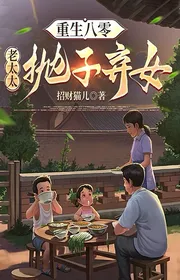 Trùng Sinh Tám Số Không: Lão Thái Thái Ném Tử Khí Nữ