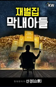 Bìa truyện 재벌집 막내아들 thể loại Huyền Huyễn