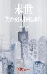 Bìa truyện Tận Thế, Cười Nhìn Người Khác Giãy Dụa Cầu Sinh thể loại Khoa Huyễn