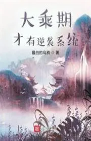 Book cover of Đại Thừa Kỳ Mới Có Nghịch Tập Hệ Thống