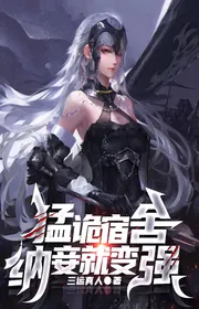 Mãnh Quỷ Ký Túc Xá, Nạp Thiếp Liền Mạnh Lên