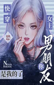 Bìa truyện Xuyên Nhanh: Nữ Chính, Bạn Trai Ngươi Là Ta thể loại Ngôn Tình