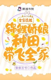 Bìa truyện Cả Nhà Lưu Đày! Cẩm Lý Giảo Nương Làm Ruộng Mang Phi Toàn Nhà thể loại Ngôn Tình