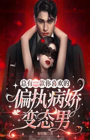 Book cover of Luôn Có Một Cái Ngươi Thích Cố Chấp Yandere Biến Thái Nam