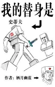 Ngã Đích Thế Thân Thị Sử Đế Phu