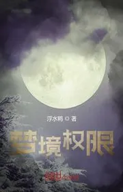 Mộng Cảnh Quyền Hạn