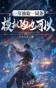 Bìa truyện Một Năm Rút Ra Một Từ Đầu, Mô Phỏng Cũng Có Thể? thể loại Huyền Huyễn