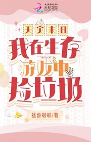 Thiên Tai Tận Thế: Ta Tại Trò Chơi Sinh Tồn Bên Trong Nhặt Đồ Bỏ Đi