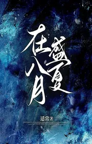 Tại Tháng Tám Giữa Hè