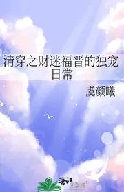 Thanh Xuyên Chi Tham Tiền Phúc Tấn Độc Sủng Thường Ngày