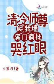 Book cover of Thanh Lãnh Sư Tôn Bò Ta Tường, Cả Nhà Điên Phê Khóc Hồng Nhãn