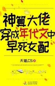 Bìa truyện Thần Toán Đại Lão Xuyên Thành Niên Đại Văn Bên Trong Chết Sớm Nữ Phối thể loại Ngôn Tình