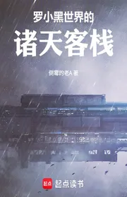 La Tiểu Hắc Thế Giới Chư Thiên Khách Sạn