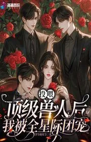 Ném Cho Ăn Đỉnh Cấp Thú Nhân Sau, Ta Bị Toàn Tinh Tế Đoàn Sủng