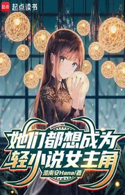 Bìa truyện Họ Đều Muốn Trở Thành Light Novel Nữ Chính thể loại Light Novel