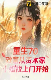 Bìa truyện Tái Sinh 70: Làm Giàu Từ Tư Bản Gia Tiểu Thư Tìm Tới Cửa Bắt Đầu thể loại Đô Thị