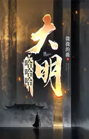 Bìa truyện Ha Ha Ha, Đại Minh thể loại Huyền Huyễn