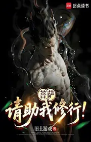 Bìa truyện Bồ Tát, Mời Giúp Ta Tu Hành! thể loại Đô Thị