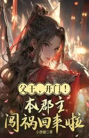 Bìa truyện Phụ Vương, Mở Cửa! Bản Quận Chúa Gặp Rắc Rối Trở Về Rồi thể loại Ngôn Tình