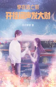 Bìa truyện Xuyên Tại Đào Vong Trước, Bật Hack Tiếng Trầm Phát Đại Tài thể loại Ngôn Tình