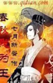 Xuân Thu Ta Là Vua