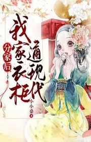 Bìa truyện Phân Gia Sau, Nhà Ta Tủ Quần Áo Thông Hiện Đại thể loại Ngôn Tình