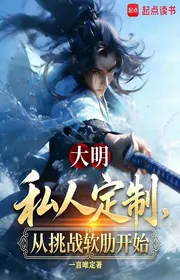 Bìa truyện Đại Minh: Tư Nhân Đặt Trước Chế, Từ Khiêu Chiến Uy Hiếp Bắt Đầu thể loại Lich Sử Quân Sự