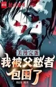 Comic: Xong đời, ta bị cha sầu người bao vây!