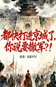 Bìa truyện Đều Nhanh Đánh Vào Kinh Thành Rồi, Ngươi Nói Muốn Rút Quân? thể loại Huyền Huyễn