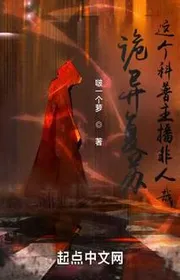 Quỷ Dị Khôi Phục: Cái Này Phổ Cập Khoa Học Dẫn Chương Trình Không Phải Người Quá Thay